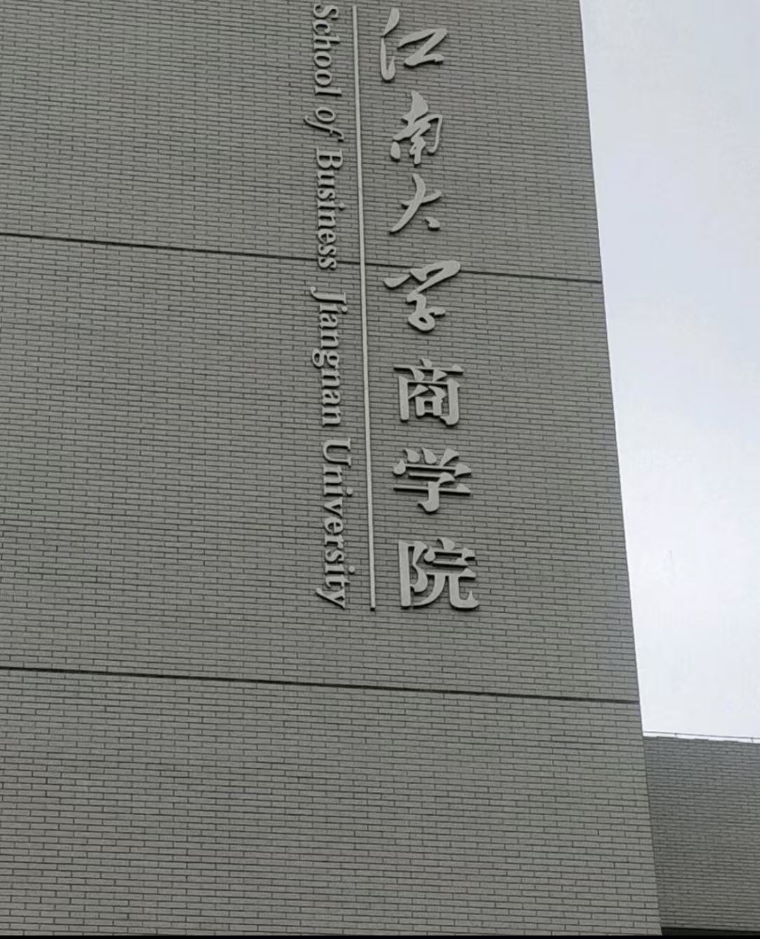 江南大学商学院